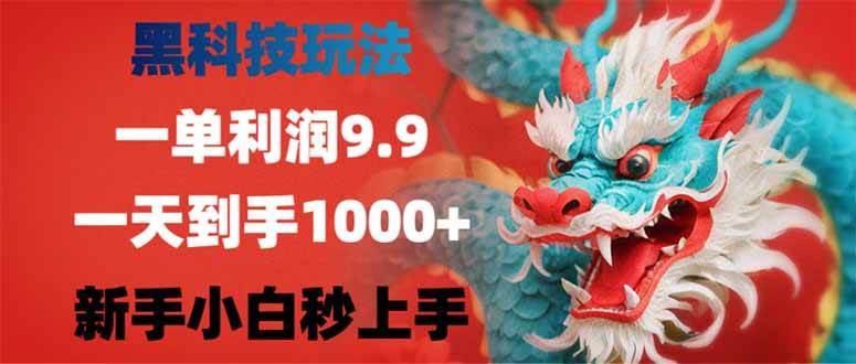 （14335期）黑科技玩法，一单利润9.9,一天到手1000+，新手小白秒上手-777网创网
