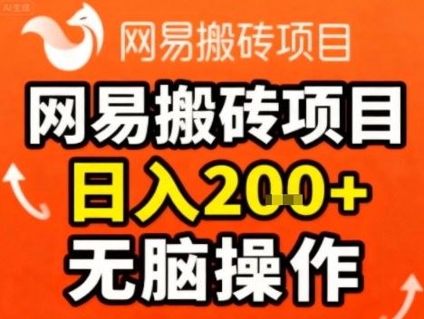 网易搬砖项目，日入2张+，非常简单，无脑操作-777网创网