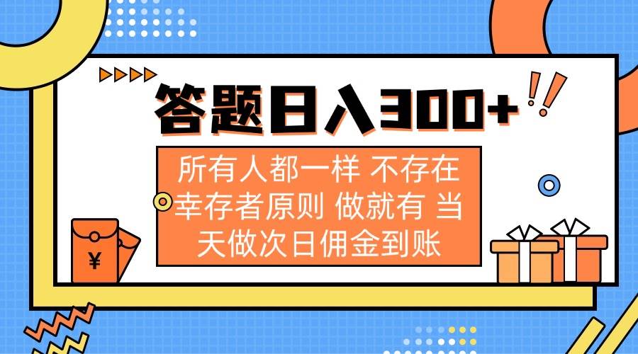（14140期）答题日入300+ 所有人都一样 不存在幸存者原则 做就有 当天做次日佣金到账-777网创网