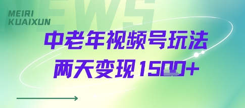 中老年视频号分成计划玩法，两天变现1k+-777网创网