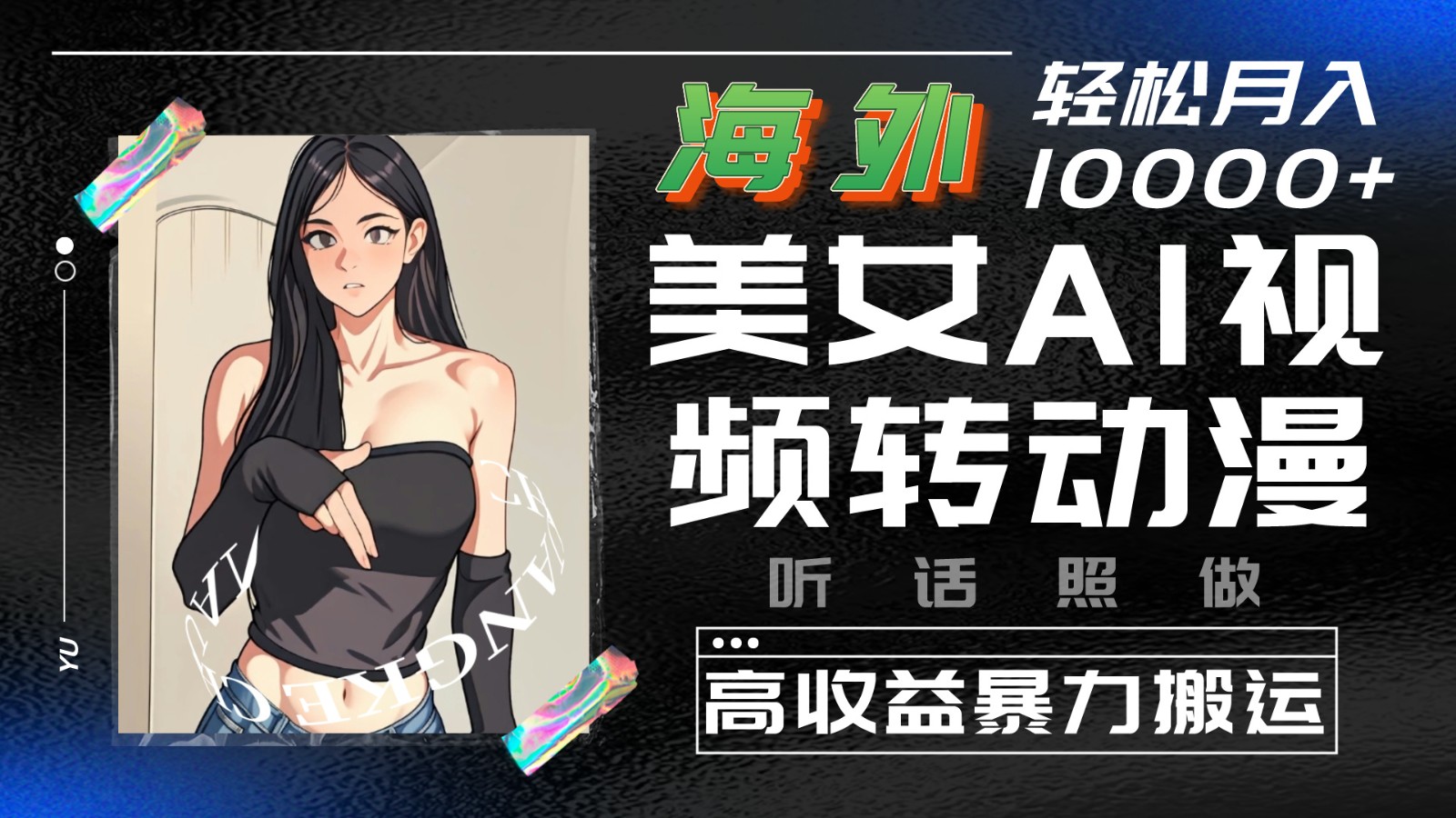 海外美女AI视频转动漫,高收益暴力搬运,听话照做,轻松月入10000+-777网创网