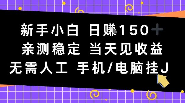 新手小白日入1张,亲测稳定,当天见收益,无需人工,手机电脑自动运行【揭秘】-777网创网