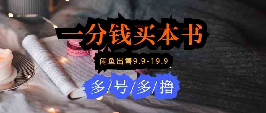 图片[1]-（9695期）每天花1分钱买一本书，闲鱼出售9.9-19.9不等，多账号多撸 新手小白均可操作-777网创网