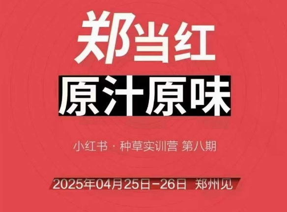 万牛会4月25-26号线下课,小红书郑州帮打法,让众多的小红书商家脱颖而出-777网创网