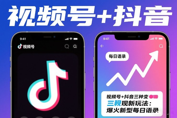 视频号+抖音三种变现新玩法：爆火新型每日语录，賺麻了-777网创网