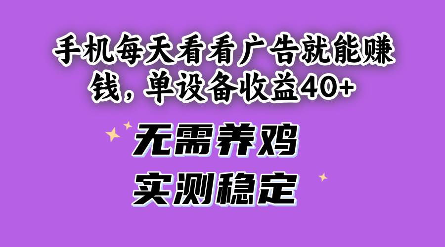 图片[1]-（14767期）手机每天看看广告就能赚钱，单设备收益40+ 无需养鸡，实测稳定-777网创网