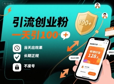 引流创业粉，一天引100+，当天出效果，长期正规，不废号-777网创网