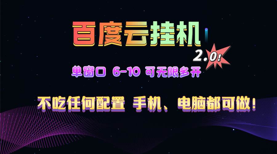 图片[1]-（13553期）百度云机2.0最新玩法，单机日收入500+，小白也可轻松上手！！！-777网创网