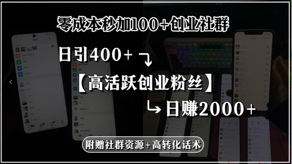 （15456期）零成本秒加100+创业社群，日引400+高活跃创业粉丝，日赚2000+，附赠社…-777网创网