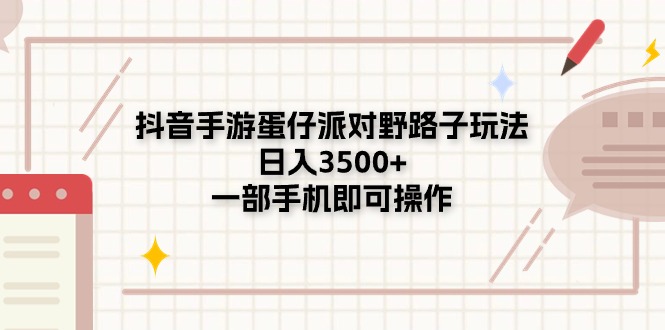 (11233期)抖音手游蛋仔派对野路子玩法,日入3500+,一部手机即可操作-777网创网