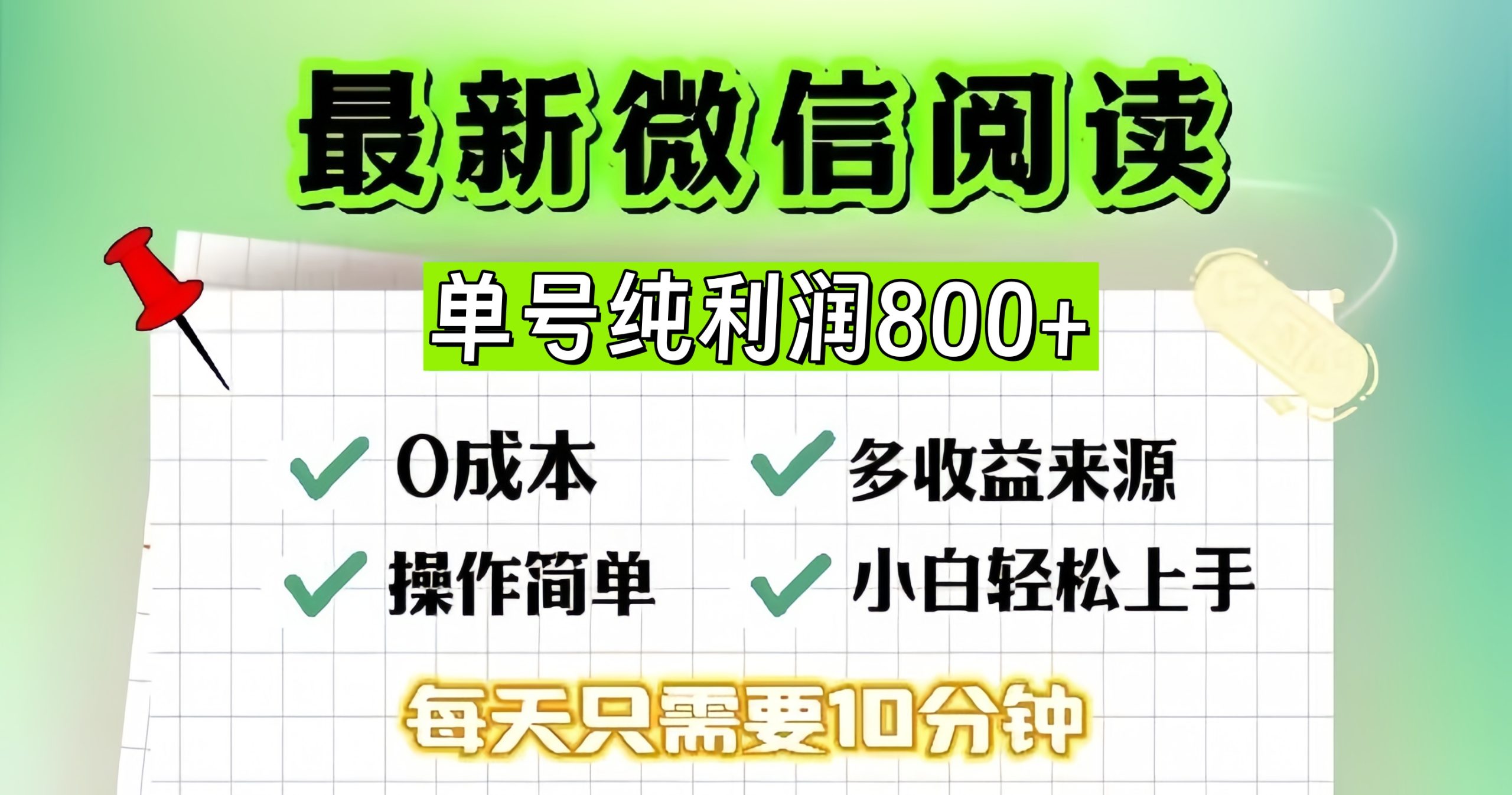 (13206期)微信自撸阅读升级玩法,只要动动手每天十分钟,单号一天800+,简单0零…-777网创网