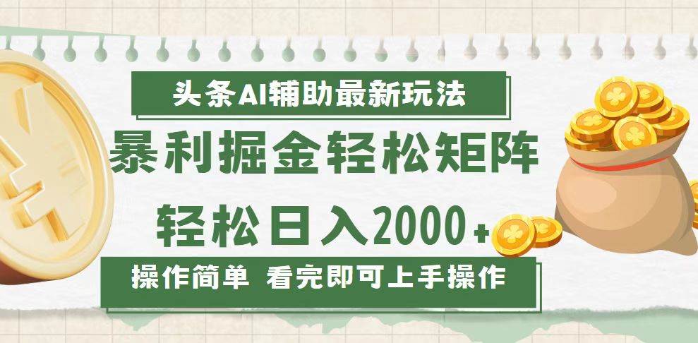 （13601期）今日头条AI辅助掘金最新玩法，轻松矩阵日入2000+-777网创网