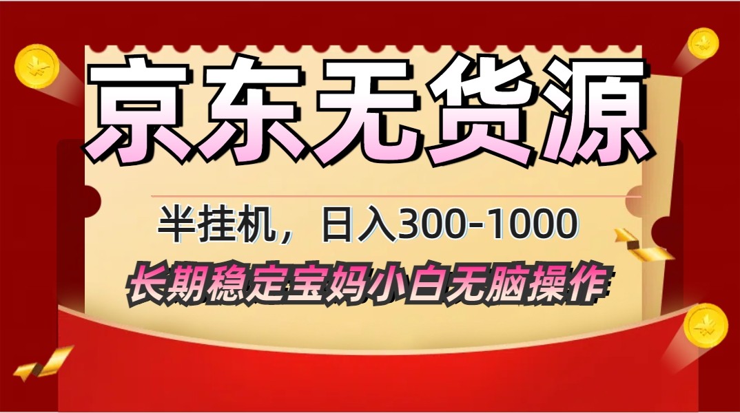 2025最新京东无货源矩阵半挂机起店，长期稳定永不限流!-777网创网