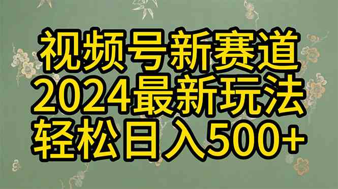 （10098期）2024玩转视频号分成计划，一键生成原创视频，收益翻倍的秘诀，日入500+-777网创网