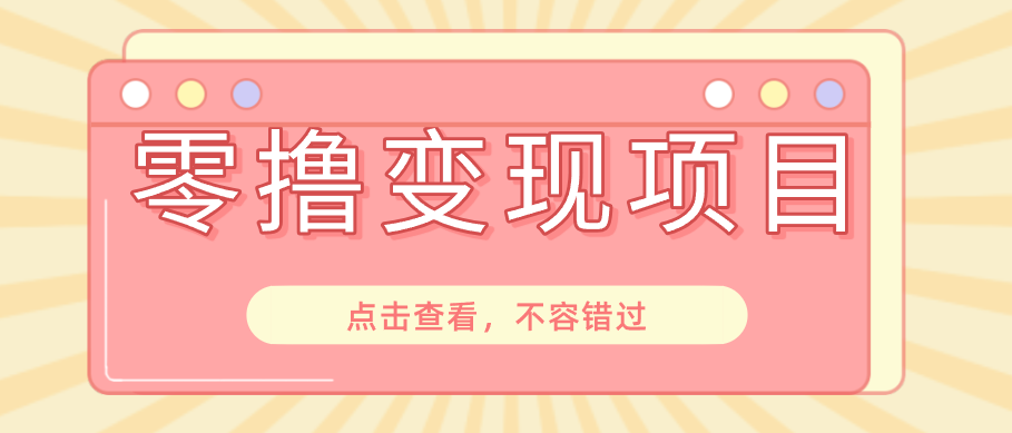 快手极速版春节推广风口,一部手机就能上手日赚百元,618电商大促玩法躺赚项目-777网创网