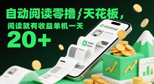 自动阅读零撸天花板,阅读就有收益单机一天20+-777网创网