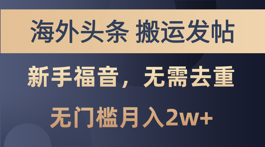 （10861期）海外头条搬运发帖，新手福音，甚至无需去重，无门槛月入2w+-777网创网