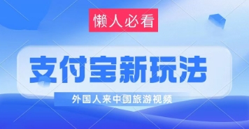 支付宝最新蓝海赛道,搬运外国人来中国旅游视频,制作非常简单,轻松日入几张-777网创网