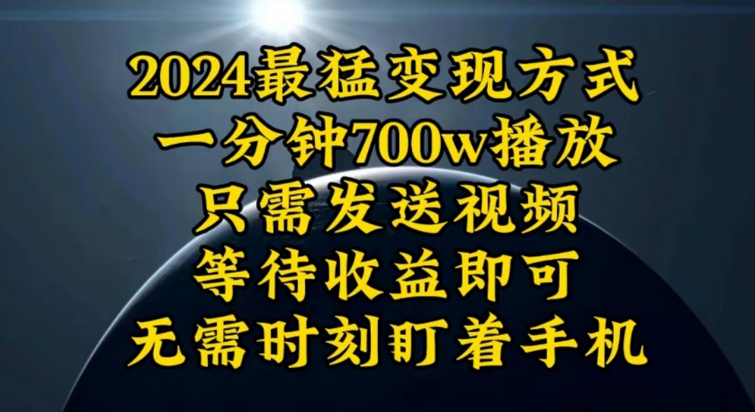 (10652期)一分钟700W播放,暴力变现,轻松实现日入3000K月入10W-777网创网