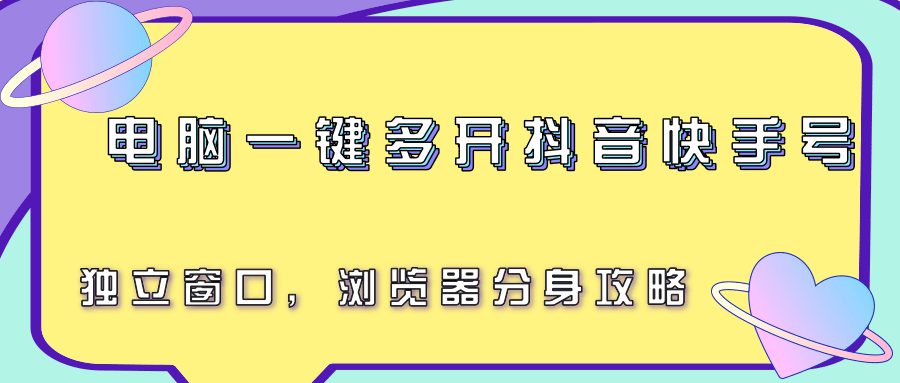 电脑一键多开抖音快手号，独立窗口，浏览器分身攻略-777网创网
