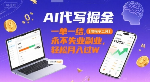 AI代写掘金，一单一结，永不失业副业，轻松月入过W【附指令工具】-777网创网