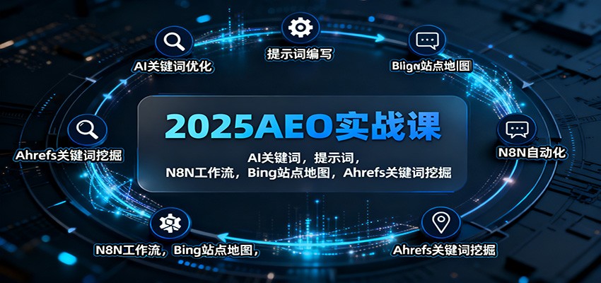 2025AEO实战课:AI关键词,提示词,N8N工作流,Bing站点地图,Ahrefs关键词挖掘-777网创网