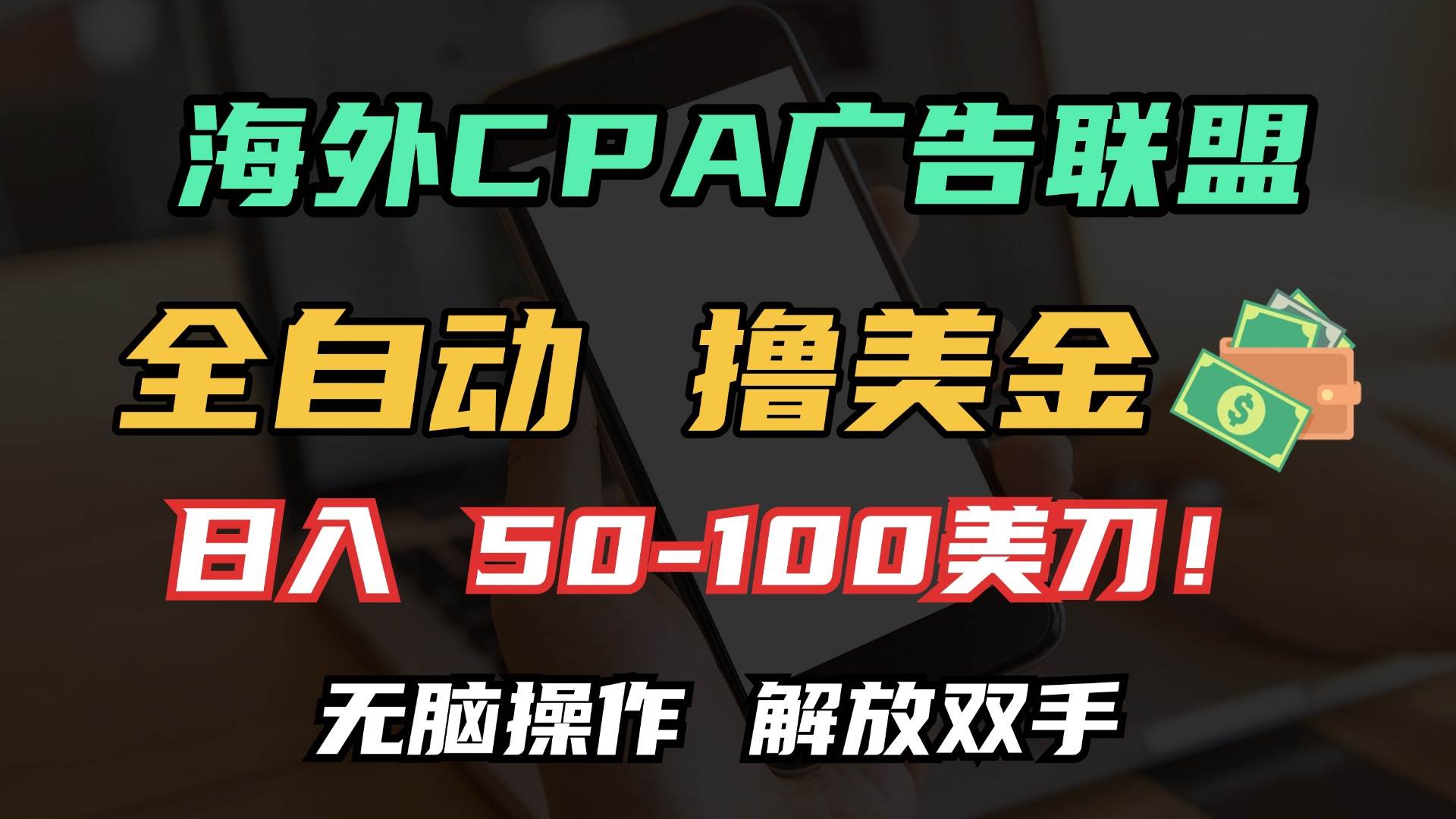 图片[1]-（13593期）海外CPA全自动撸美金, 日入100＋美金, 无脑操作，解放双手-777网创网