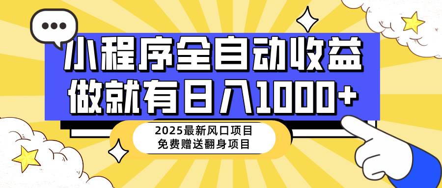 (14205期)25年最新风口,小程序自动推广,,稳定日入1000+,小白轻松上手-777网创网