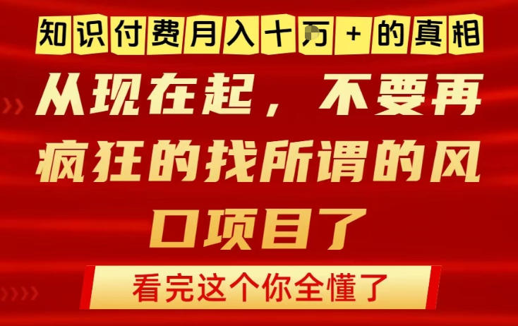 知识付费月入10个W的真相，做网创项目这一个就够了，不要再疯狂的找所谓的风口项目【揭秘】-777网创网