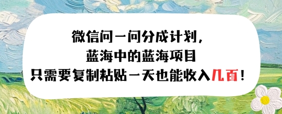 问一问分成计划,只需要复制粘贴一天也能收入几张-777网创网