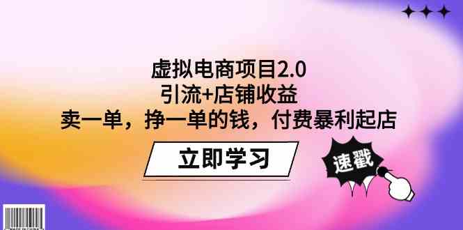 (9645期)虚拟电商项目2.0:引流+店铺收益 卖一单,挣一单的钱,付费暴利起店-777网创网