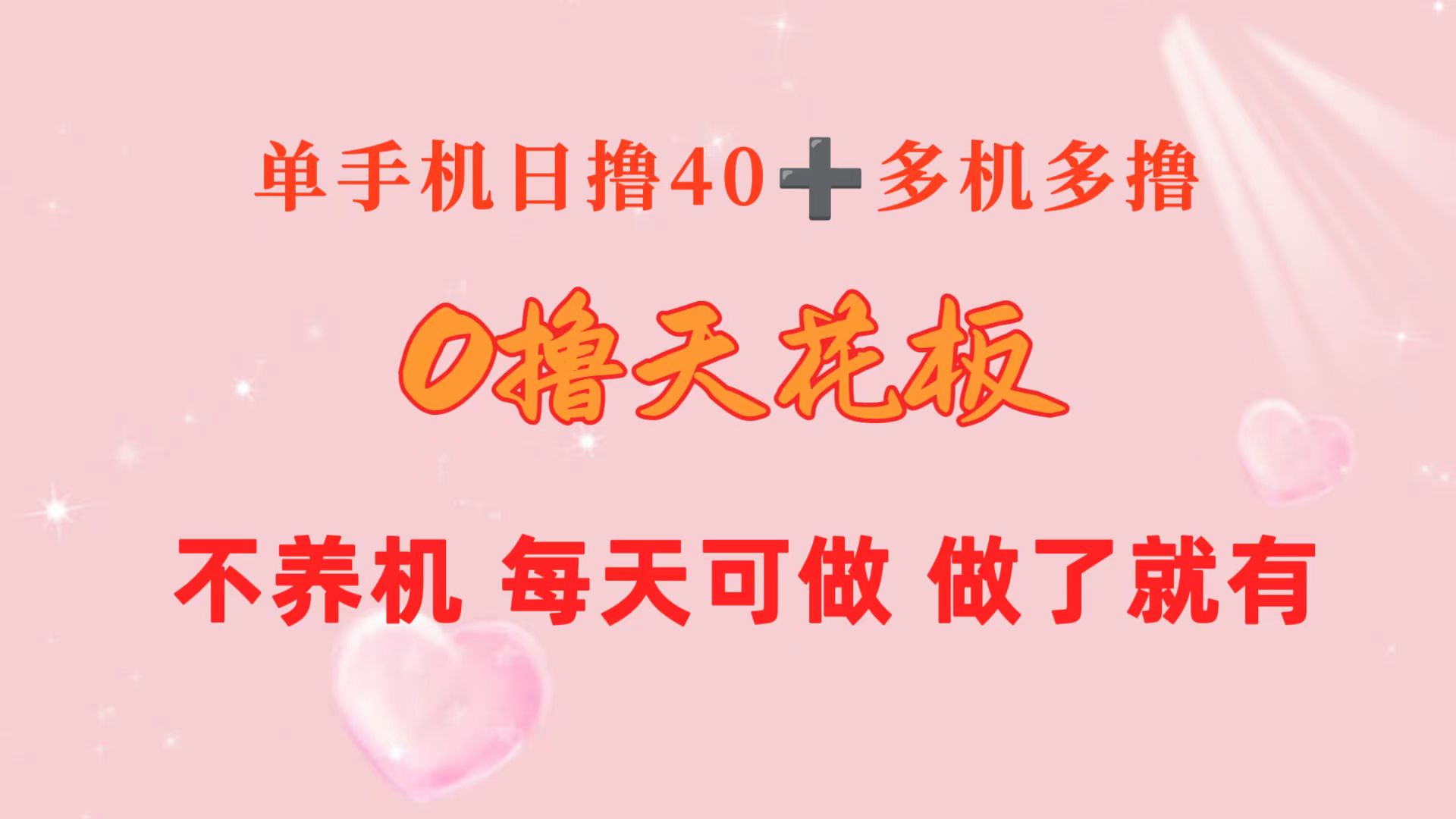 图片[1]-（10670期）0撸天花板 单手机日收益40+ 2台80+ 单人可操作10台 做了就有 长期稳定-777网创网