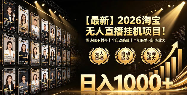 2026淘宝无人直播挂播项目！零违规不封号，全自动躺賺，全年旺季可矩阵放大，日入1000+【揭秘】-777网创网