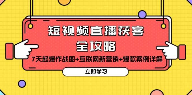 短视频直播获客全攻略：7天起爆作战图+互联网新营销+爆款案例详解-777网创网