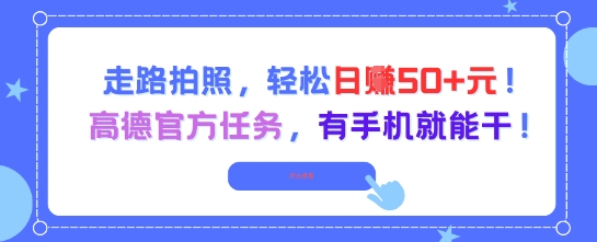 走路拍照,轻松日入50+!高德官方任务,有手机就能干-777网创网