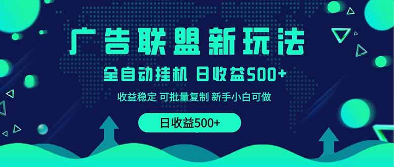 图片[1]-（14168期）2025全新广告联盟玩法 单机500+课程实操分享 小白可无脑操作-777网创网
