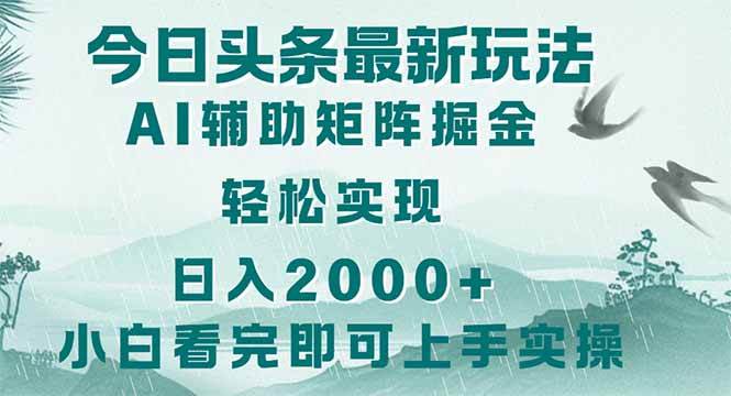 （14255期）今日头条2025最新玩法，思路简单，复制粘贴，轻松实现矩阵日入2000+-777网创网