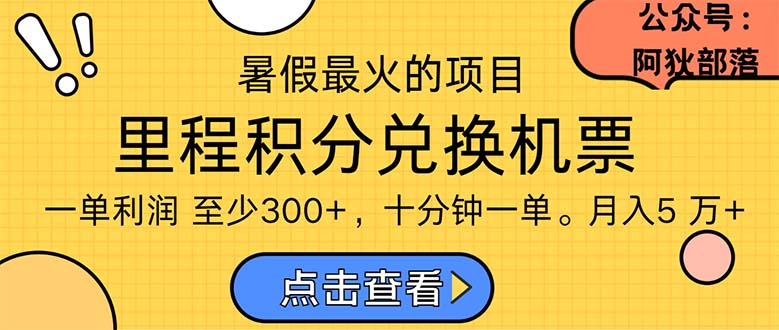 （11267期）暑假最暴利的项目，利润飙升，正是项目利润爆发时期。市场很大，一单利…-777网创网