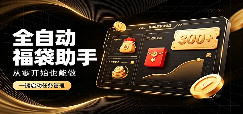 日入稳定300+，全自动抢福袋闲暇稳定创收，零基础小白轻松上手-777网创网