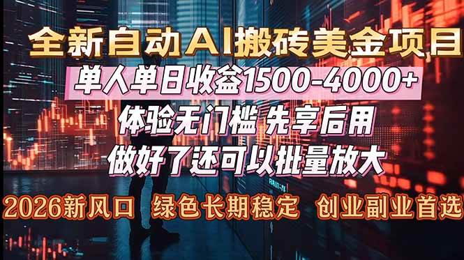 （16982期）Al美金搬砖，单日收益1500-4000+，2026风口项目，可以副业，可以全职，可以工作室放大-777网创网