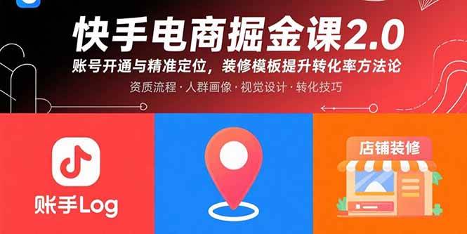 （15839期）快手电商掘金课2.0，账号开通与精准定位，装修模板提升转化率方法论-777网创网