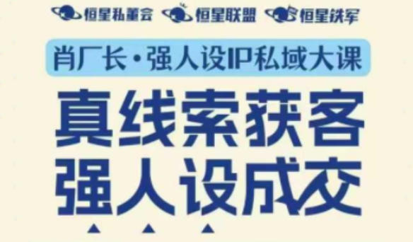 强人设IP私域大课11月深圳站大课(音频+字幕)真线索获客,强人设成交