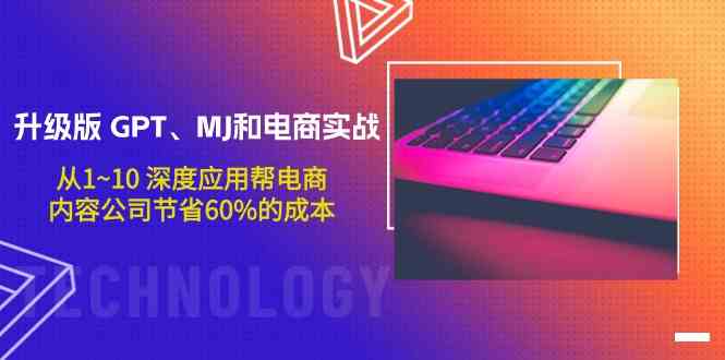 (9707期)升级版 GPT、MJ和电商实战,从1~10 深度应用帮电商、内容公司节省60%的成本-777网创网