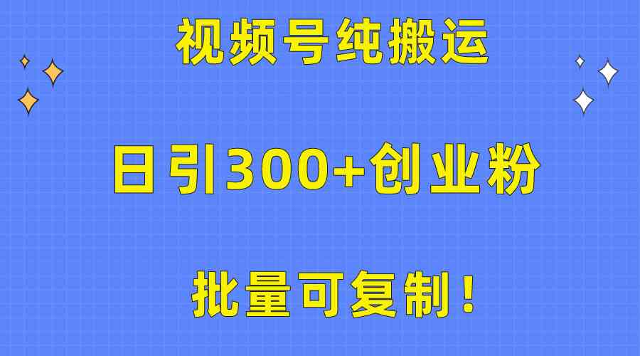 (10186期)批量可复制!视频号纯搬运日引300+创业粉教程!-777网创网