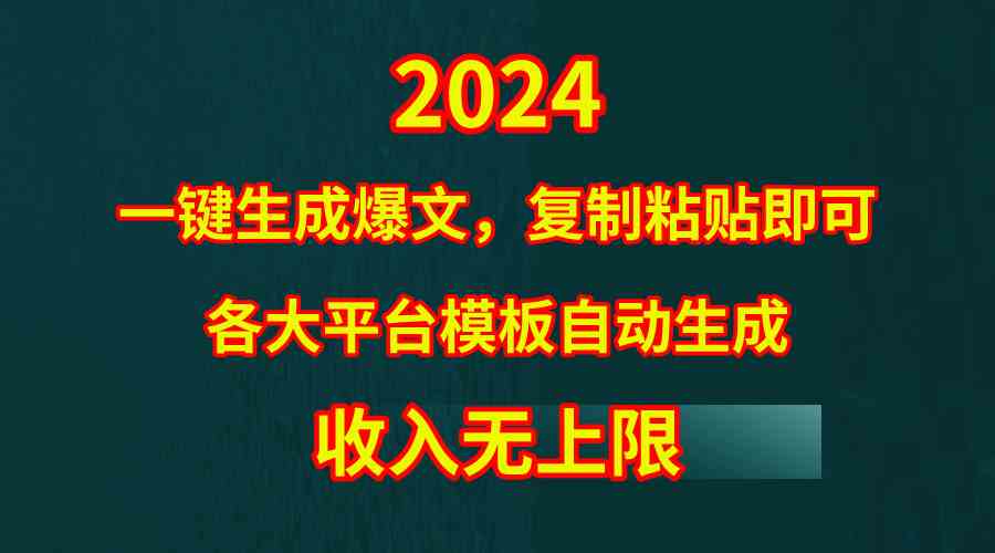 (9940期)4月最新爆文黑科技,套用模板一键生成爆文,无脑复制粘贴,隔天出收益,…-777网创网