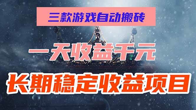 图片[1]-（15657期）三款游戏自动搬砖，一天收益1000+，长期稳定收益项目，零基础无脑操作！-777网创网