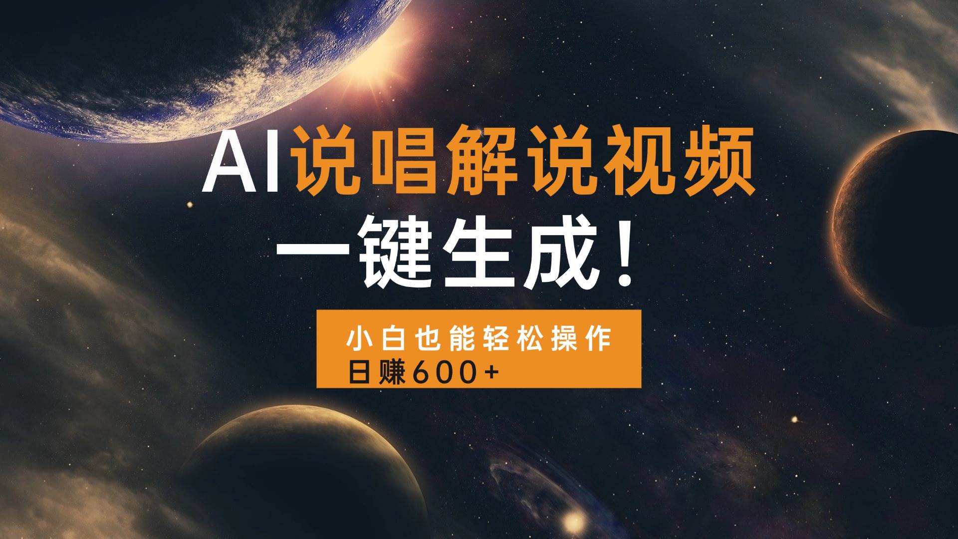 （13618期）AI说唱解说视频，一键生成，小白也能轻松操作日赚600+-777网创网