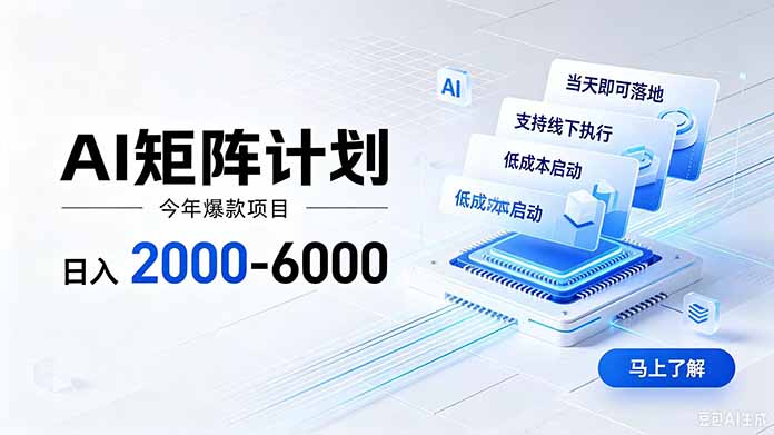 AI矩阵计划！日收益2000-6000+，项目绿色长久，安全稳健，合规靠谱，可批量放大。-777网创网