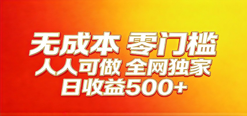 全网独家，小白必做副业！稳定日入400+，超级简单，每天操作十分钟！-777网创网