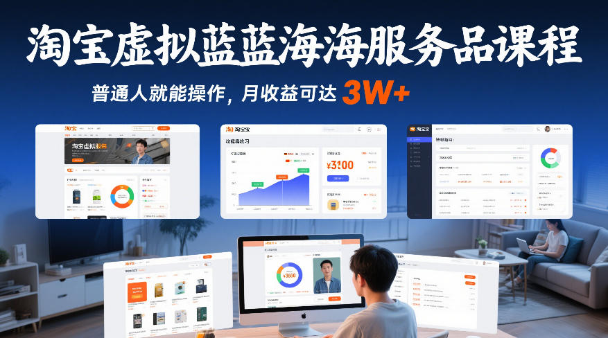 淘宝虚拟蓝海服务品课程，普通人就能操作，月收益可达3W+-777网创网